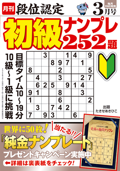 段位認定　初級ナンプレ252題　2019年8月号