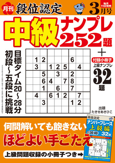 段位認定 中級ナンプレ252題 2022年3月号