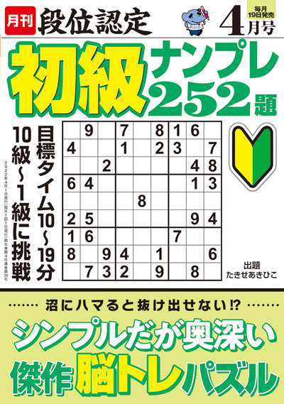 段位認定　初級ナンプレ252題　2019年8月号