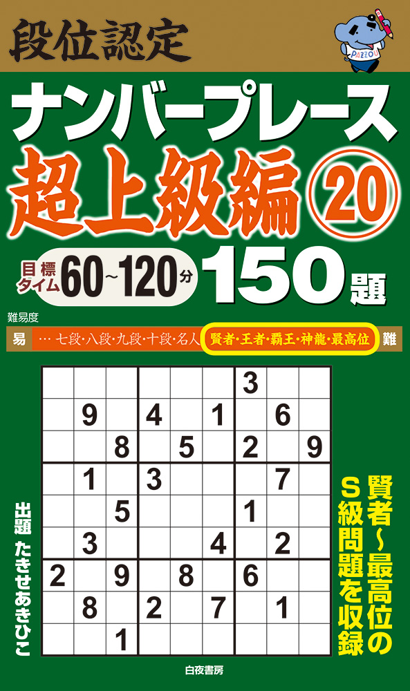 段位認定ナンバープレース超上級編⑨ 150題