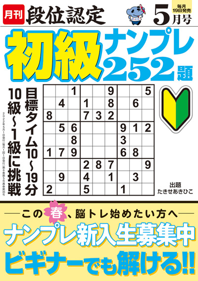 段位認定　初級ナンプレ252題　2019年8月号