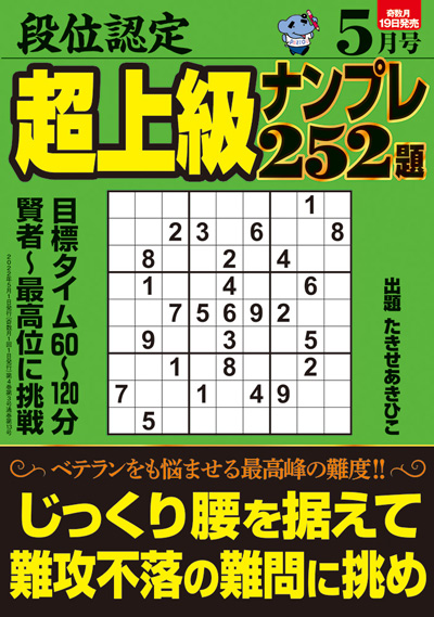 段位認定　上級ナンプレス252題