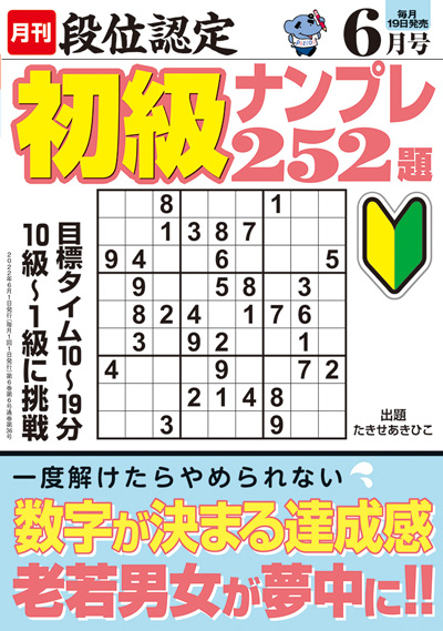 段位認定　初級ナンプレ252題　2019年8月号