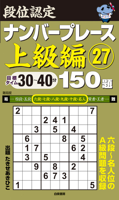 段位認定ナンバープレース上級編⑲ 150題