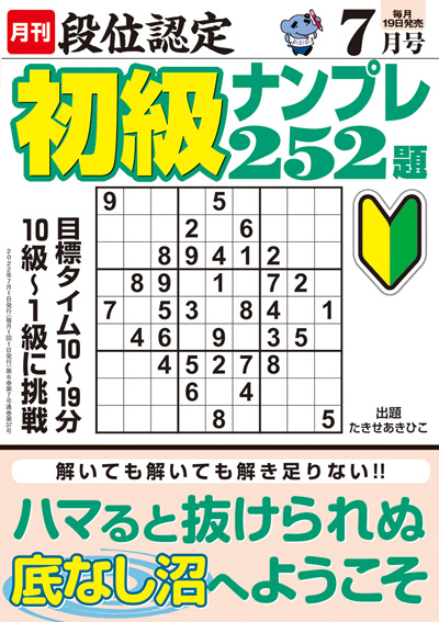 段位認定　初級ナンプレ252題　2019年8月号