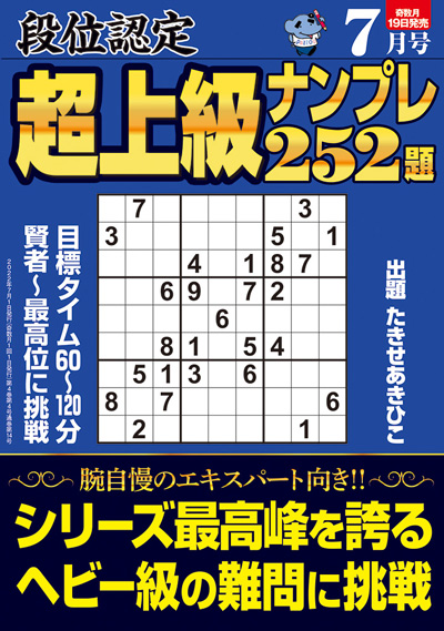 段位認定　上級ナンプレス252題