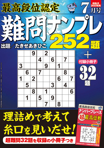 最高段位認定　難問ナンプレ252題