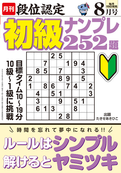 段位認定　初級ナンプレ252題　2019年8月号