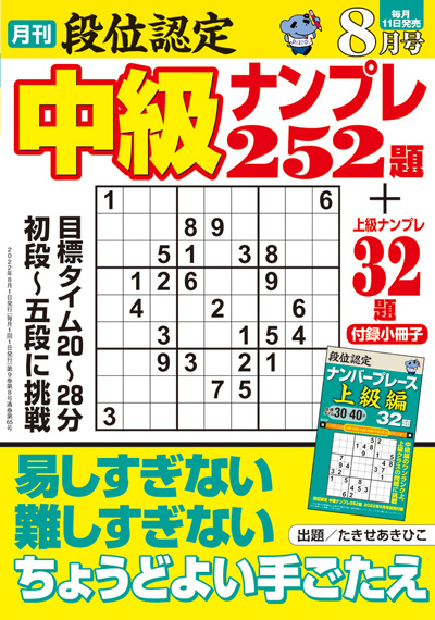 段位認定　中級ナンプレ 252題