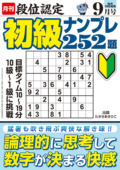 段位認定　初級ナンプレ252題　2019年8月号