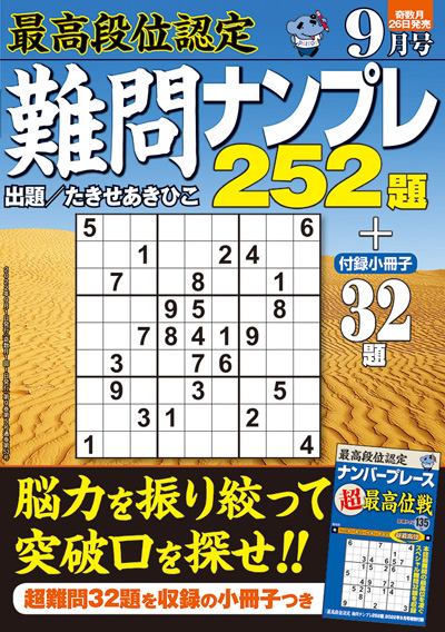 最高段位認定　難問ナンプレ252題