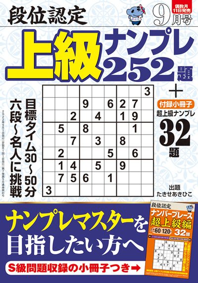 段位認定　上級ナンプレス252題