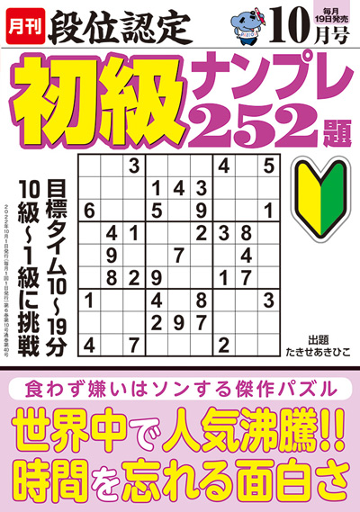 段位認定　初級ナンプレ252題　2019年8月号