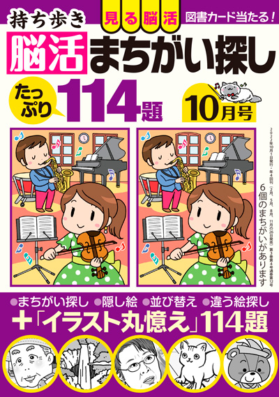 白夜ムック588 『持ち歩き 脳活まちがい探し100題』