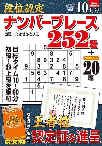 段位認定ナンバープレース252題