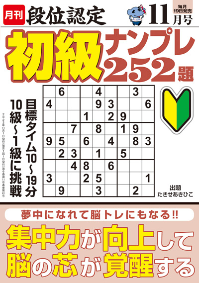 段位認定　初級ナンプレ252題　2019年8月号