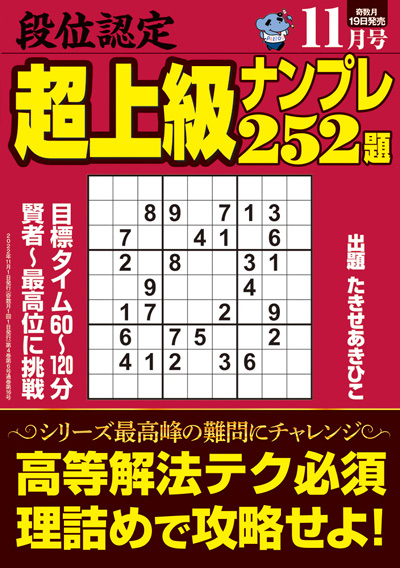 段位認定　上級ナンプレス252題