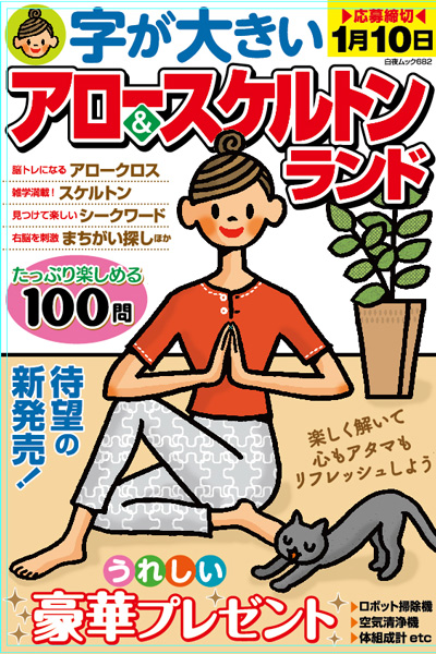 白夜ムック589 段位認定　超上級ナンプレ252題　傑作選vol.12