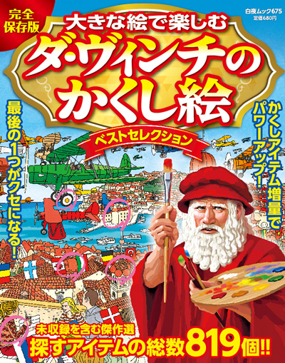 白夜ムック675 『大きな絵で楽しむダ・ヴィンチのかくし絵ベスト ...