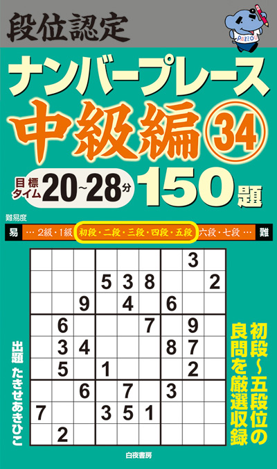 白夜ﾑｯｸ521 段位認定 超上級ナンプレ252題 傑作選 vol.3