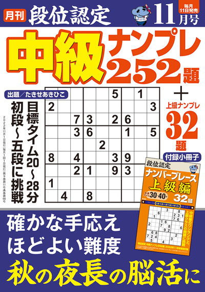 段位認定　中級ナンプレ 252題