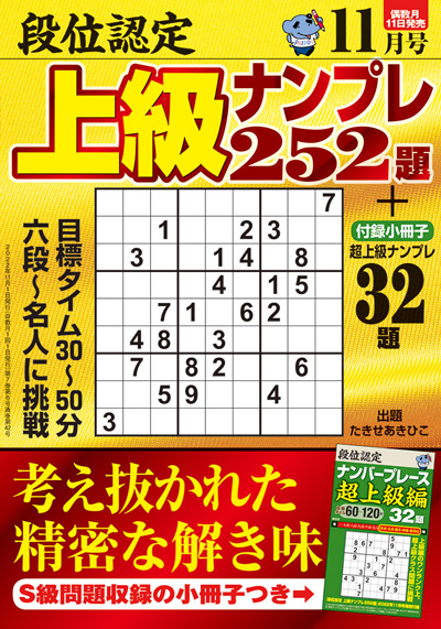 段位認定　上級ナンプレス252題