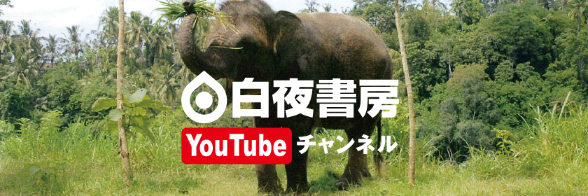 白夜書房YouTubeチャンネル