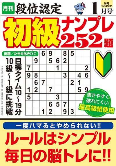 段位認定　初級ナンプレ252題　2019年8月号