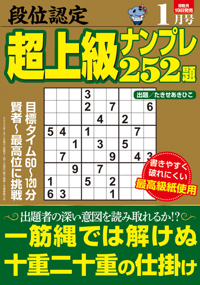 段位認定　上級ナンプレス252題