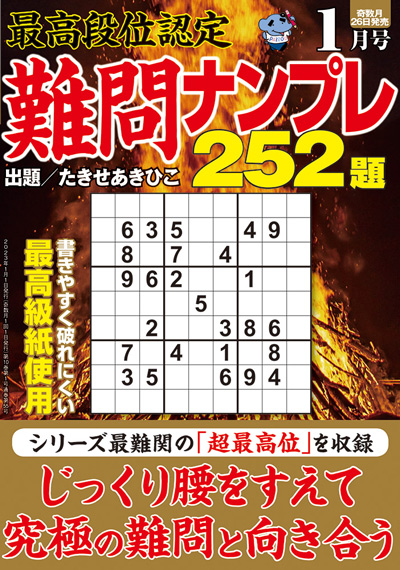 最高段位認定　難問ナンプレ252題