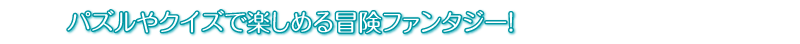 パズルやクイズで楽しめる冒険ファンタジー！（パズル一体型ストーリー・ブック）