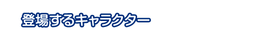 登場するキャラクター