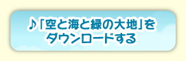 テーマ曲「空と海と緑の大地」をダウンロードする